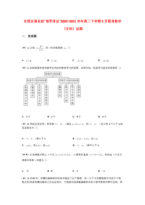 全国百强名校“领军考试”2020-2021学年高二下学期3月联考数学(文科)试题(wd无答案)