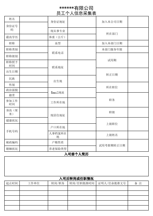 公司员工个人信息采集表