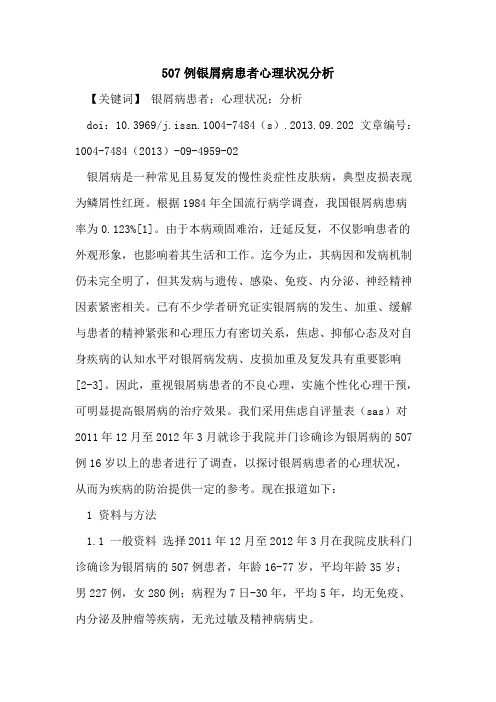 507例银屑病患者心理状况分析