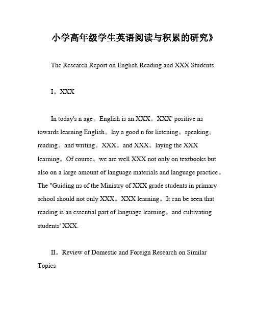 小学高年级学生英语阅读与积累的研究》