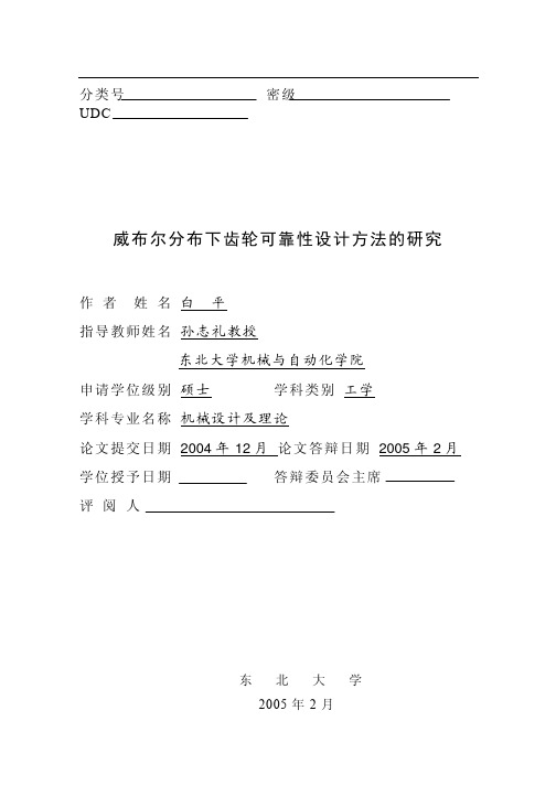 威布尔分布下齿轮可靠性设计方法的研究