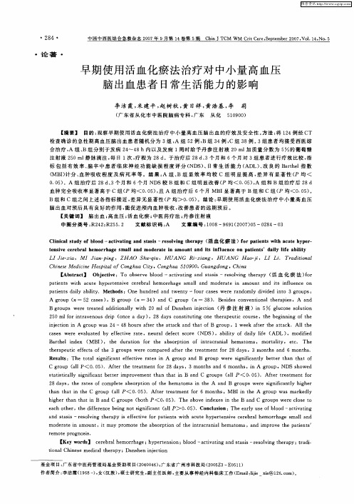 早期使用活血化瘀法治疗对中小量高血压脑出血患者日常生活能力的影响