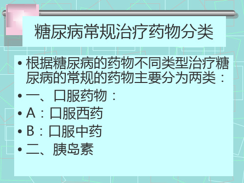 糖尿病常用药物PPT课件