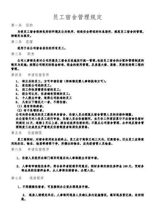 员工宿舍管理规定20141031