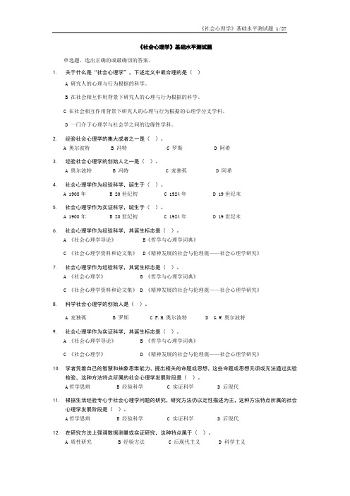 《社会心理学》基础水平测试题