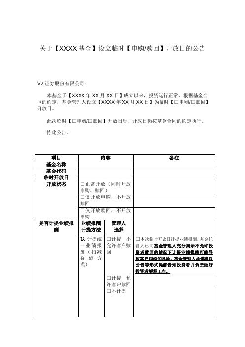 私募证券投资基金临时开放日申请模板