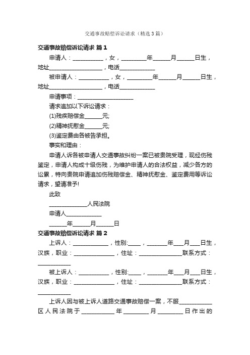 交通事故赔偿诉讼请求（精选3篇）