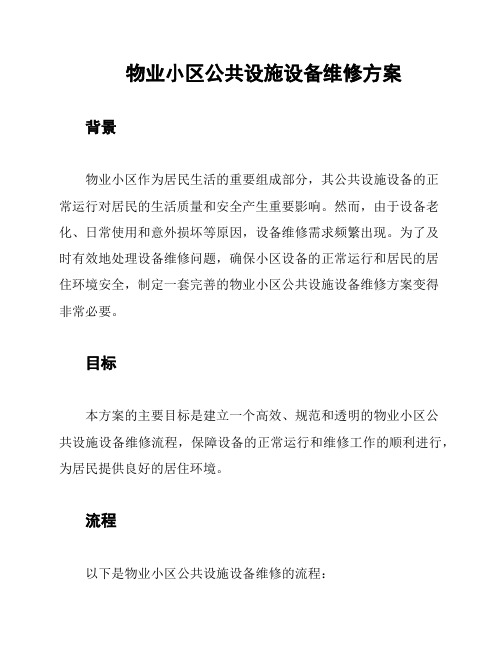 物业小区公共设施设备维修方案