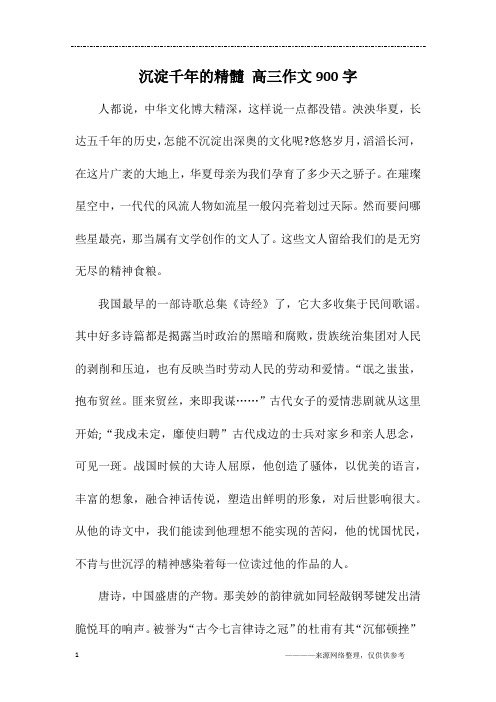 沉淀千年的精髓 高三作文900字