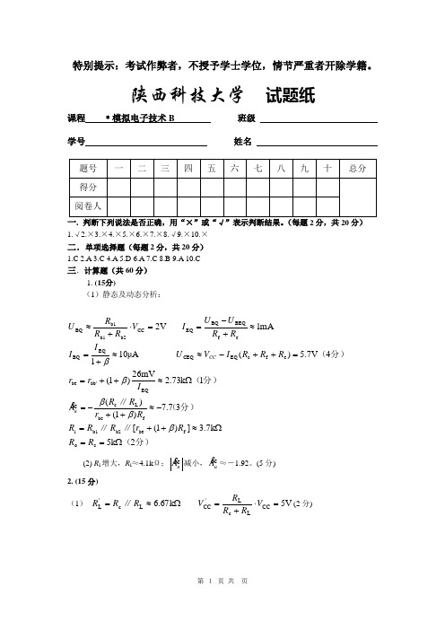 模拟电子技术期末B(2009年)2答案定稿