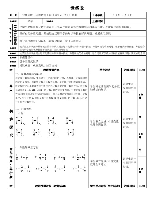 北师大版五年级数学下册《整理与复习(1)》教案张华 (1)