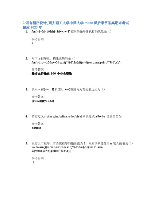 C语言程序设计_西安理工大学中国大学mooc课后章节答案期末考试题库2023年