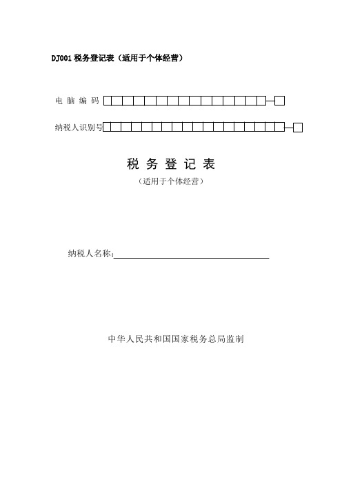 DJ001税务登记表(适用于个体经营)