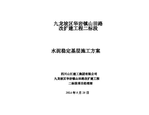 山田路二标段水泥稳定级配碎石基层施工方案