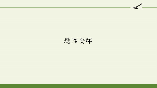 人民教育出版社小学五年级语文上册古诗三首——题临安邸