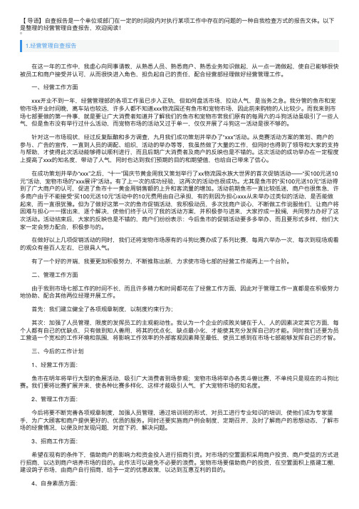 经营管理自查报告5篇