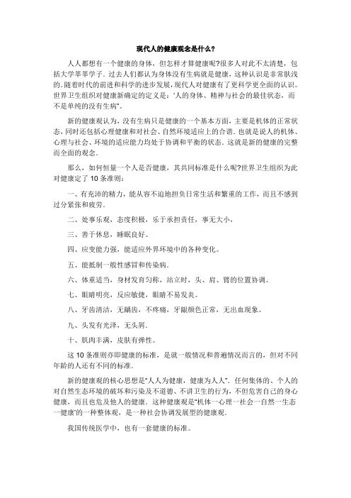 现代人的健康观念是什么