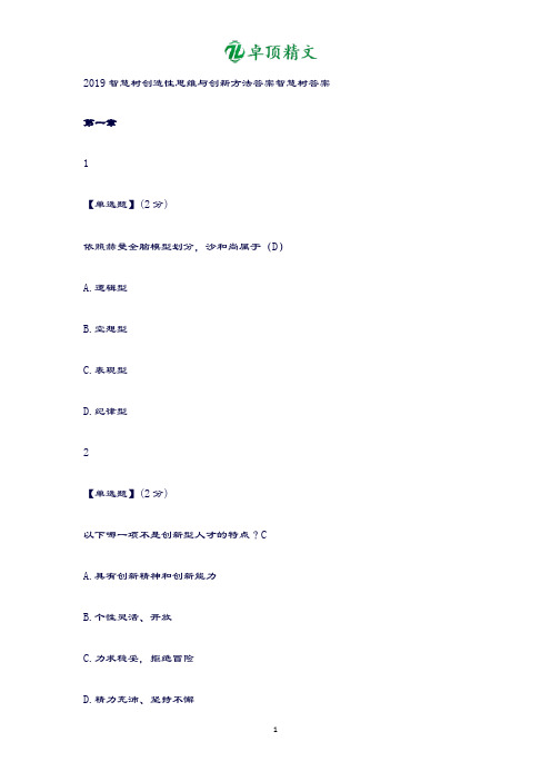 【名师精品】2019智慧树 创造性思维与创新方法答案智慧树答案.doc
