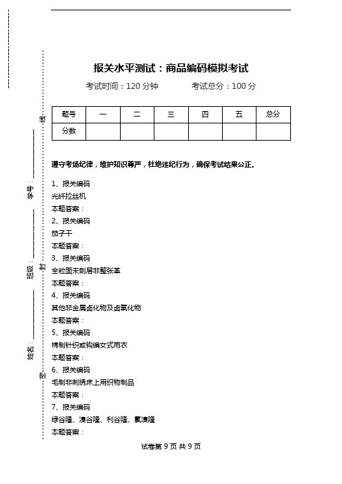 报关水平测试：商品编码模拟考试_10.doc