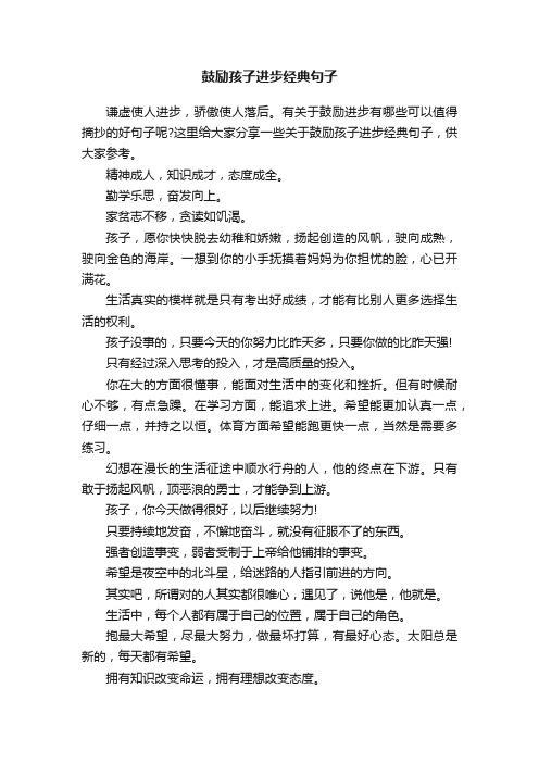 鼓励孩子进步经典句子170句