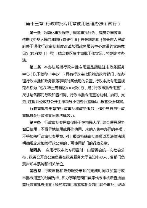 第十三章 行政审批专用章使用管理办法