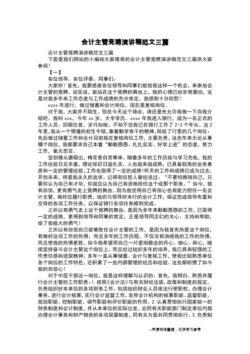 会计主管竞聘演讲稿范文三篇