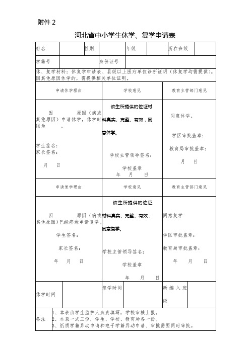 河北省中小学生休复学审批表