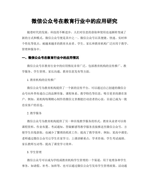 微信公众号在教育行业中的应用研究