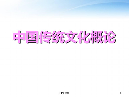 中国传统文化之第二章传统文化的灵魂  ppt课件