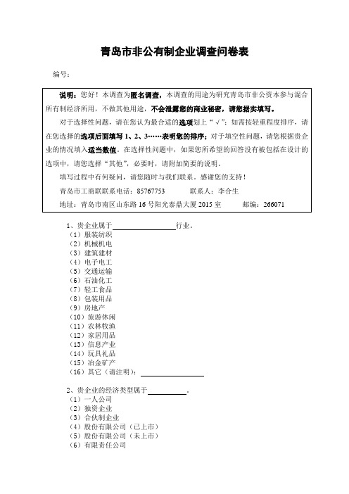 青岛非公有制企业调查问卷表