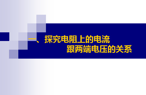 探究电流与电压的关系