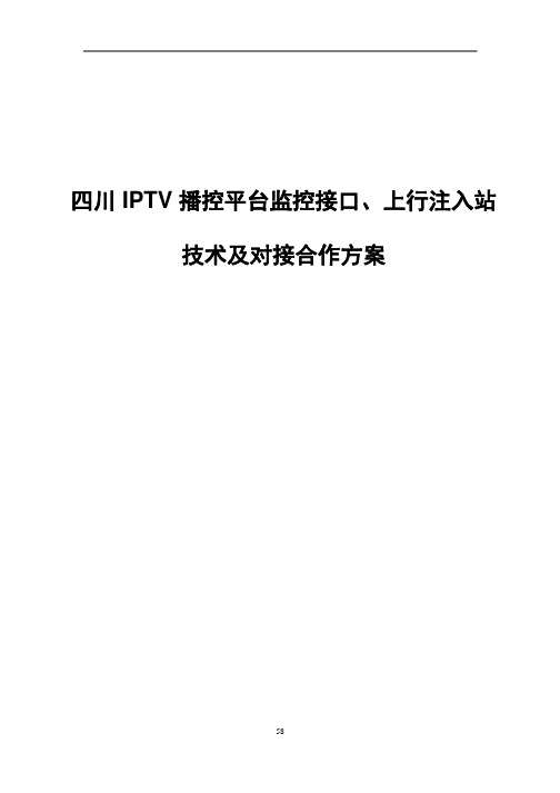 四川广电IPTV播控平台监控接口、上行注入站技术及对接合作方案