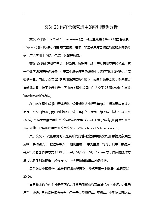 交叉25码在仓储管理中的应用案例分析