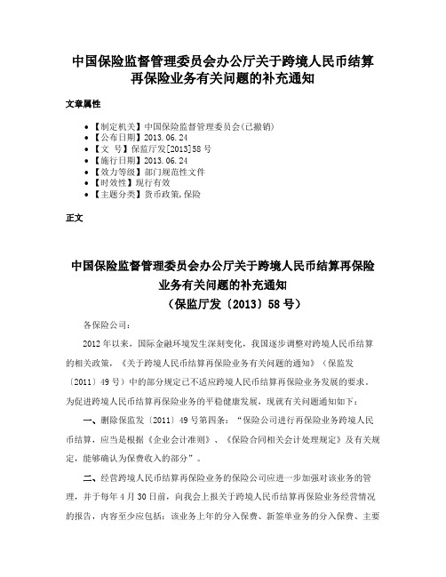 中国保险监督管理委员会办公厅关于跨境人民币结算再保险业务有关问题的补充通知