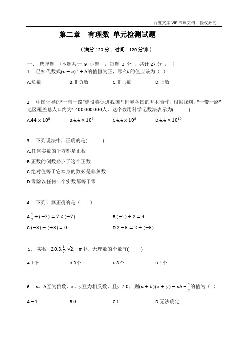 苏科版七年级数学上册  第二章  有理数 单元检测试题 