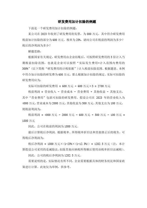 研发费用加计扣除的例题