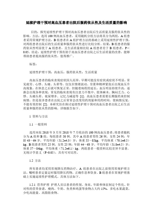 延续护理干预对高血压患者出院后服药依从性及生活质量的影响
