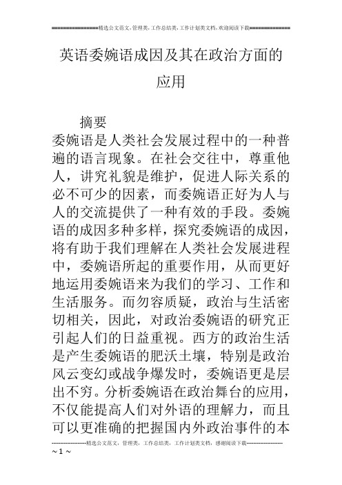 英语委婉语成因及其在政治方面的应用