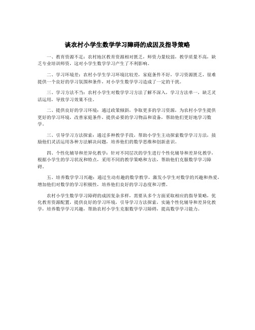 谈农村小学生数学学习障碍的成因及指导策略