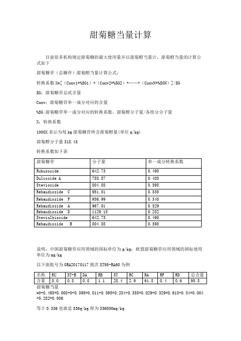 甜菊糖当量计算