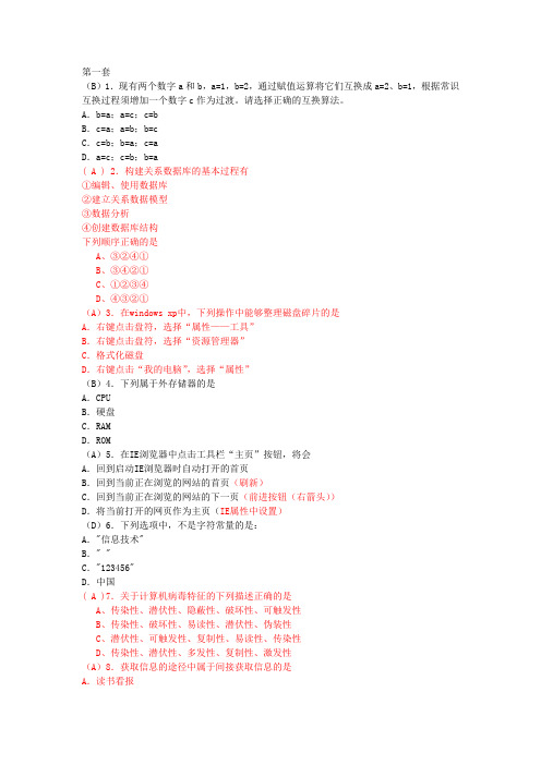 江苏盐城中学高中信息技术10套选择题汇总