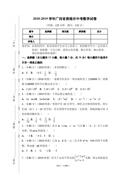 2018年广西贵港市中考数学试卷 部编RJ人教版 统联考真题模拟卷(含答案)