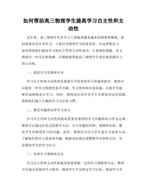 如何帮助高三物理学生提高学习自主性和主动性