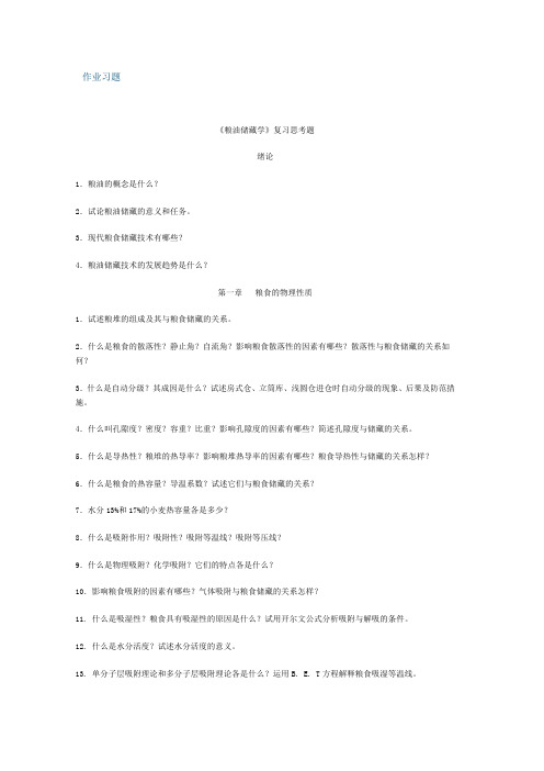 《粮油储藏学》复习思考题