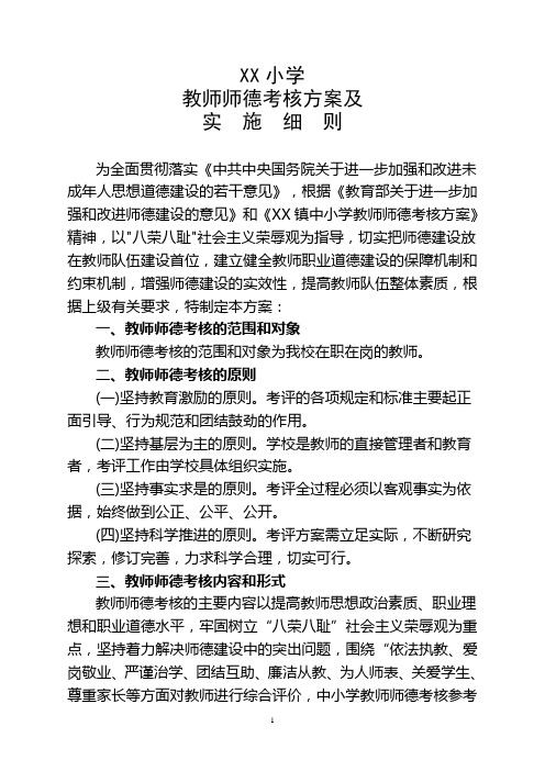 师德考核方案及实施细则