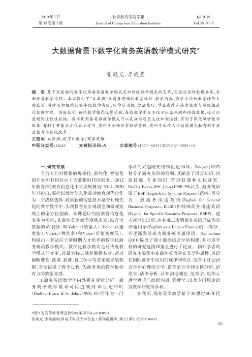 大数据背景下数字化商务英语教学模式研究