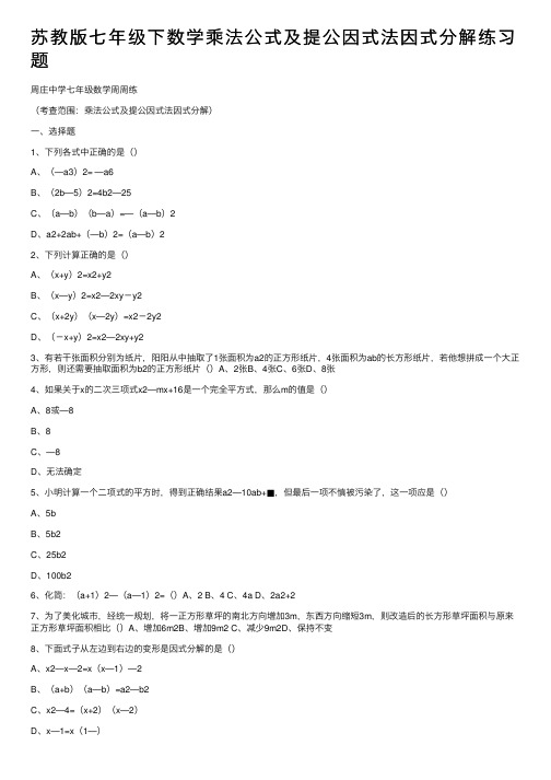 苏教版七年级下数学乘法公式及提公因式法因式分解练习题