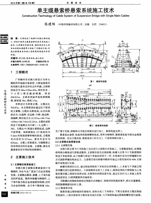 单主缆悬索桥悬索系统施工技术