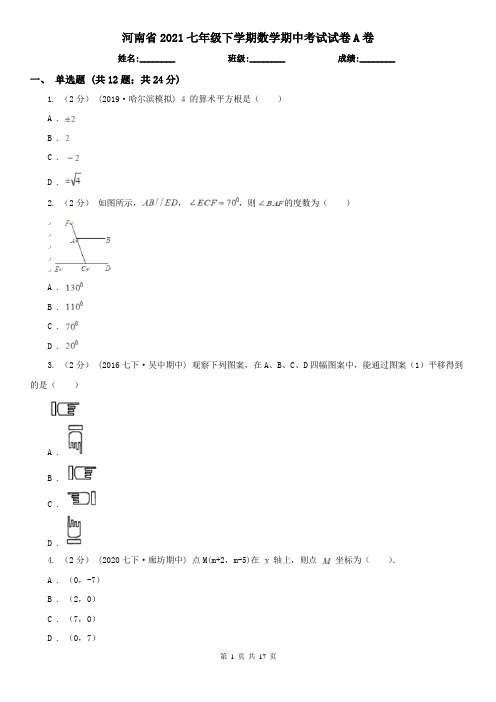 河南省2021七年级下学期数学期中考试试卷A卷