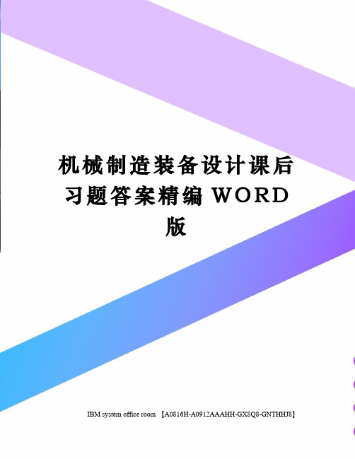 机械制造装备设计课后习题答案定稿版